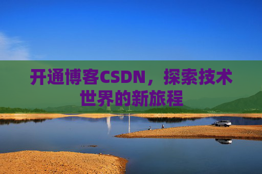 开通博客CSDN，探索技术世界的新旅程